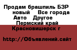 Продам брашпиль БЗР-14-2 новый  - Все города Авто » Другое   . Пермский край,Красновишерск г.